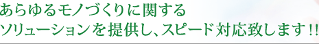 �����郂�m�Â���Ɋւ���\�����[�V������񋟂��A�X�s�[�h�Ή��v���܂��I�I