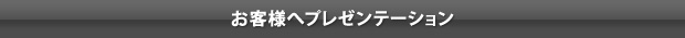 ���q�l�փv���[���e�[�V����